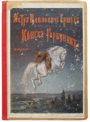 [Кочетов А.И.]. Петр Павлович Ершов и его сказка «Конек-Горбунок» в пересказе. СПб., 1907.